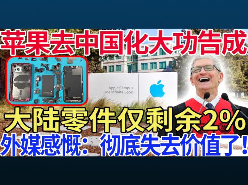 苹果去中国化大功告成,大陆零件仅剩余2%,外媒感慨:彻底失去价值了!哔哩哔哩bilibili