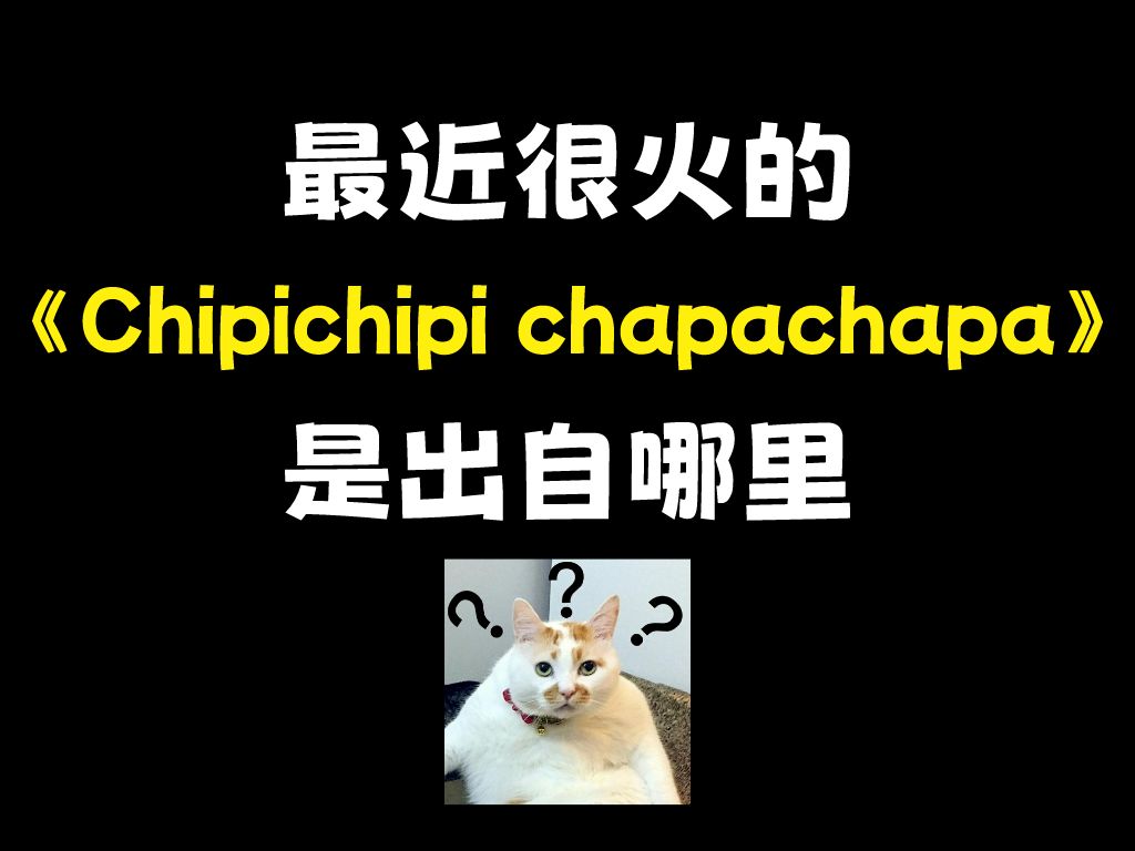 [图]【⚡Chipichipichapachapa⚡】这几天被这首歌洗脑了...