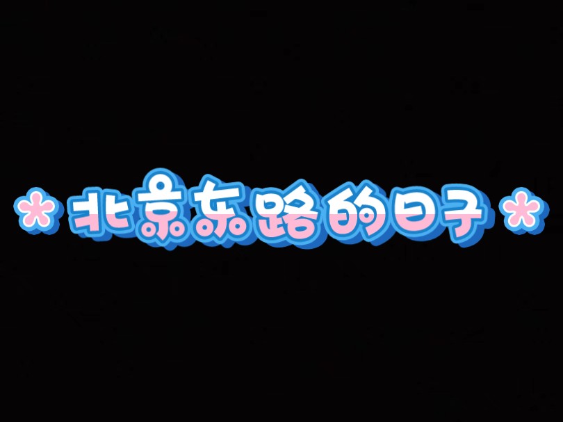 这里 可 点歌哔哩哔哩bilibili