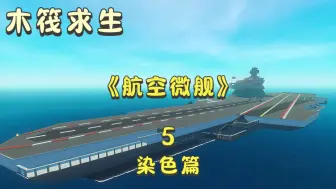 Скачать видео: 【木筏求生】航空微舰手把手建造教程（染色篇）