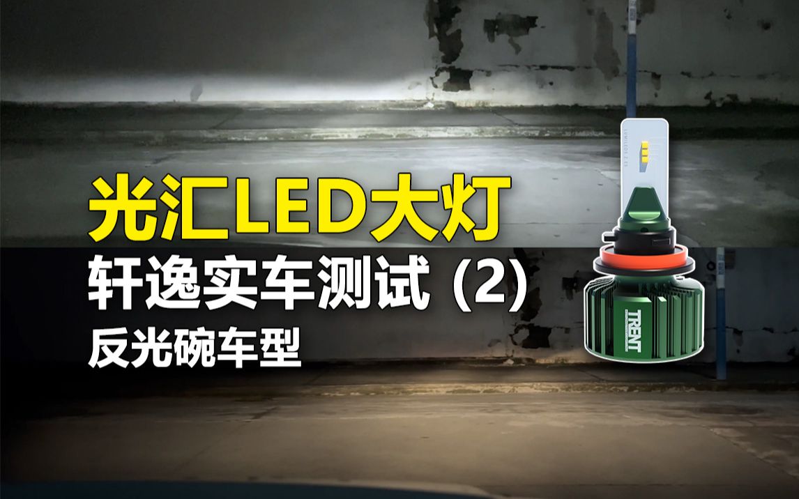 光汇LED大灯 日产轩逸反光碗车型 车灯实车路面测试 卤素灯对比 特伦特 TRENT车灯 不炫目哔哩哔哩bilibili