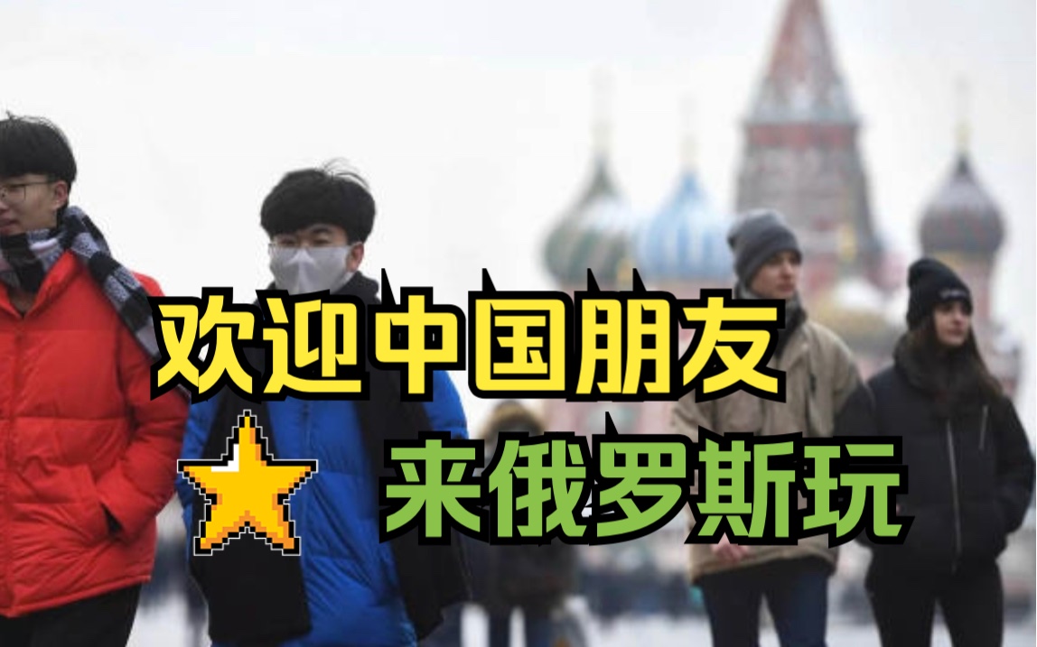 中国公民赴俄团体游即将免签哔哩哔哩bilibili