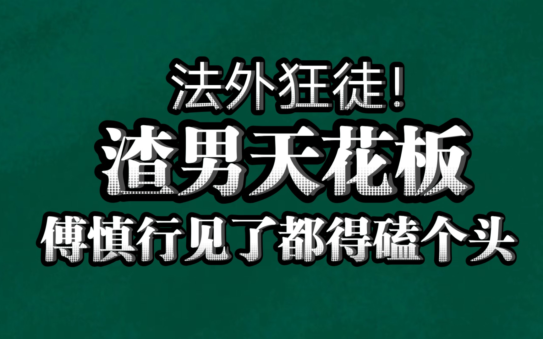 [图]法外狂徒！！比傅慎行更🐮🍺的霸总，狠毒到令人发指。