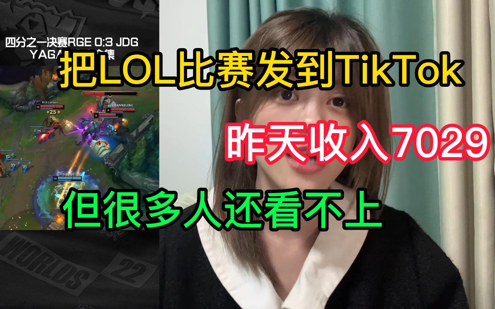 [图]把LOL比赛发到TikTok，昨天收入7029，但很多人还看不上！