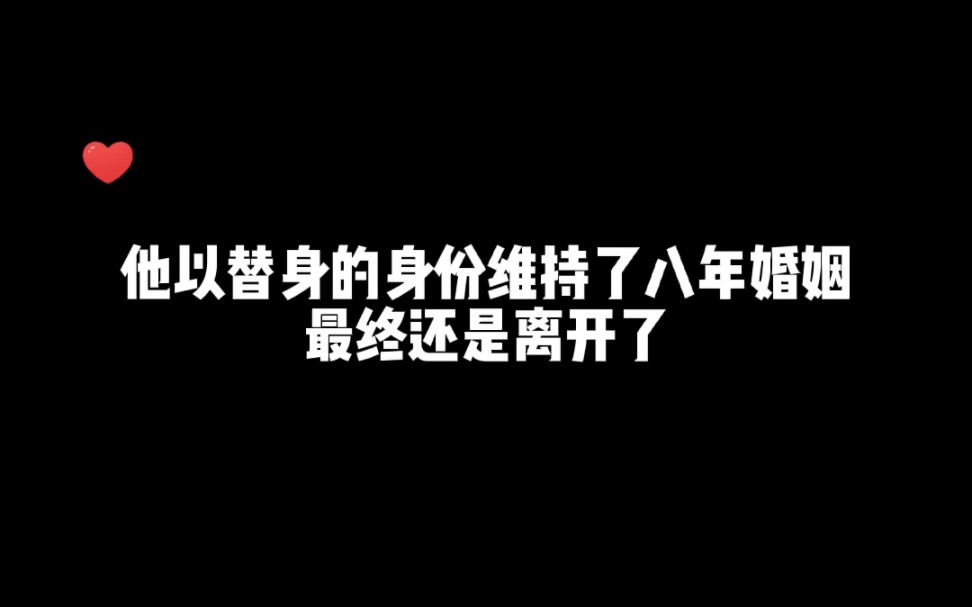 当初总裁被前任抛弃,他以挡箭牌的身份进入邵家,这八年来他谨小慎微的维持着这段感情,但最终还是选择了放手……哔哩哔哩bilibili