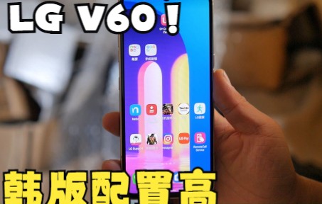 韩国版本的LG V60高配骁龙865内存256g,就是系统UI确实很丑哔哩哔哩bilibili