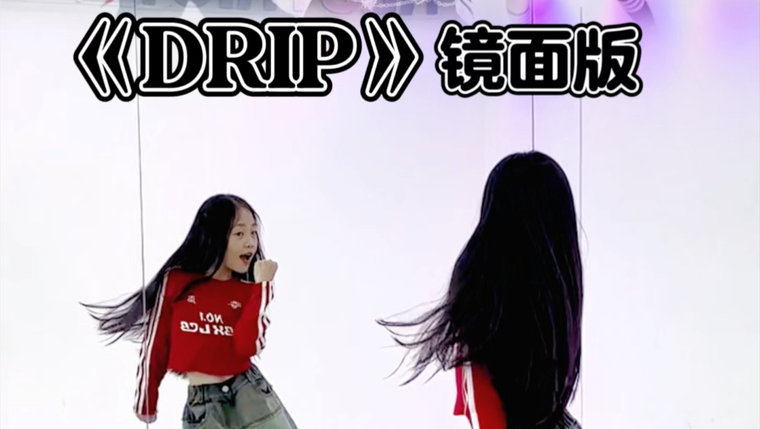 一起抖一抖吧~《DRIP》镜面版哔哩哔哩bilibili