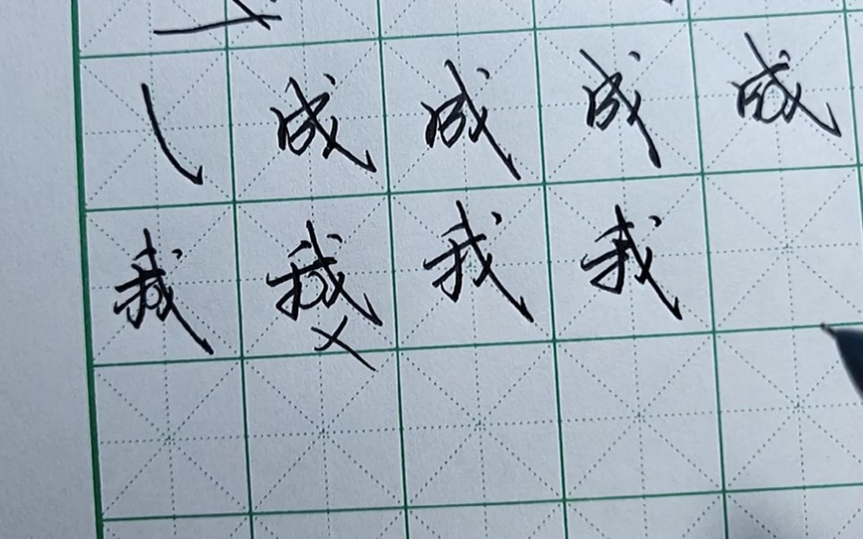 掌握所有汉字偏旁带戈勾和斜勾的写法,书写时融会贯通,让字体美观得体.哔哩哔哩bilibili