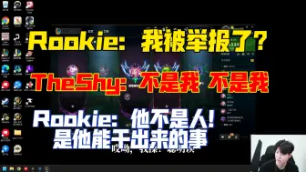 Video herunterladen: Rookie：我被举报了？弹幕：Theshy举报的Rookie：像是他能干出来的事！哈哈哈