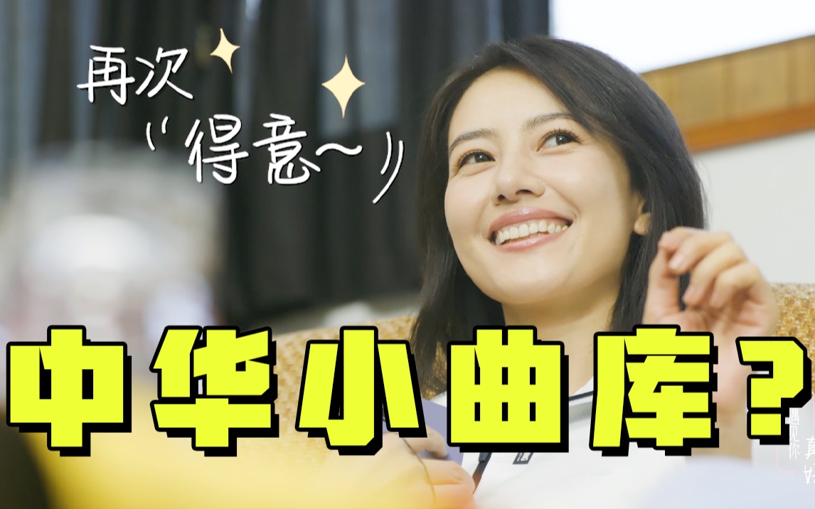 【高圆圆】中华小曲库上线!|再次遇见你真好EP5哔哩哔哩bilibili