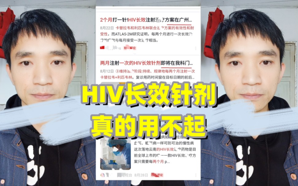 两月一次的HIV长效针剂已落地,但上万的高昂价格谁敢用?哔哩哔哩bilibili