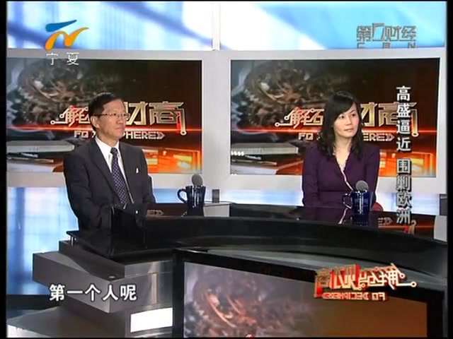 [图]《解码财商》 20111027 高盛围剿欧洲