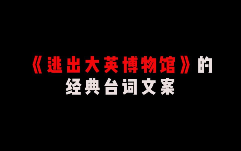 【作文素材】“《逃出大英博物馆》的经典台词文案”哔哩哔哩bilibili