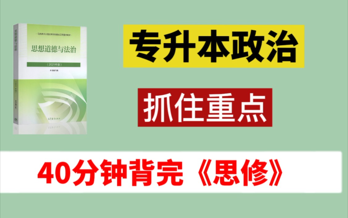 《专升本政治思修》专升本思修冲刺背诵【40分钟背完思修】专升本毛中特思修高频考点核心考专升本政治简答题选择题技巧刷题方法哔哩哔哩bilibili