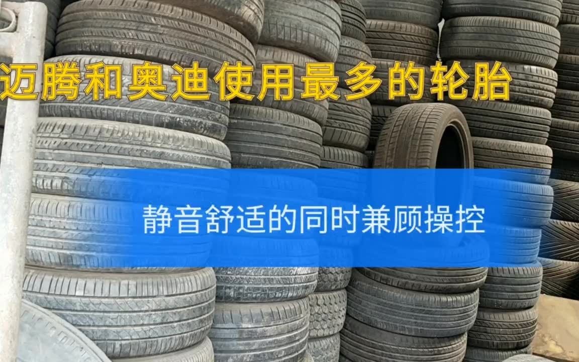 迈腾和奥迪使用最多的轮胎,正常开7年都不坏,老司机都抢着买哔哩哔哩bilibili