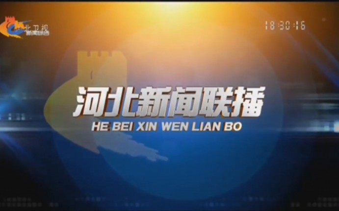 (电视台)转播省台河北新闻联播过程 河北省沧州市哔哩哔哩bilibili