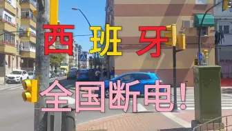 西班牙断电 个人记录 18:30左右已恢复电力