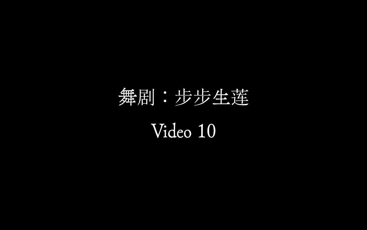 【Video 10】舞剧《步步生莲》哔哩哔哩bilibili