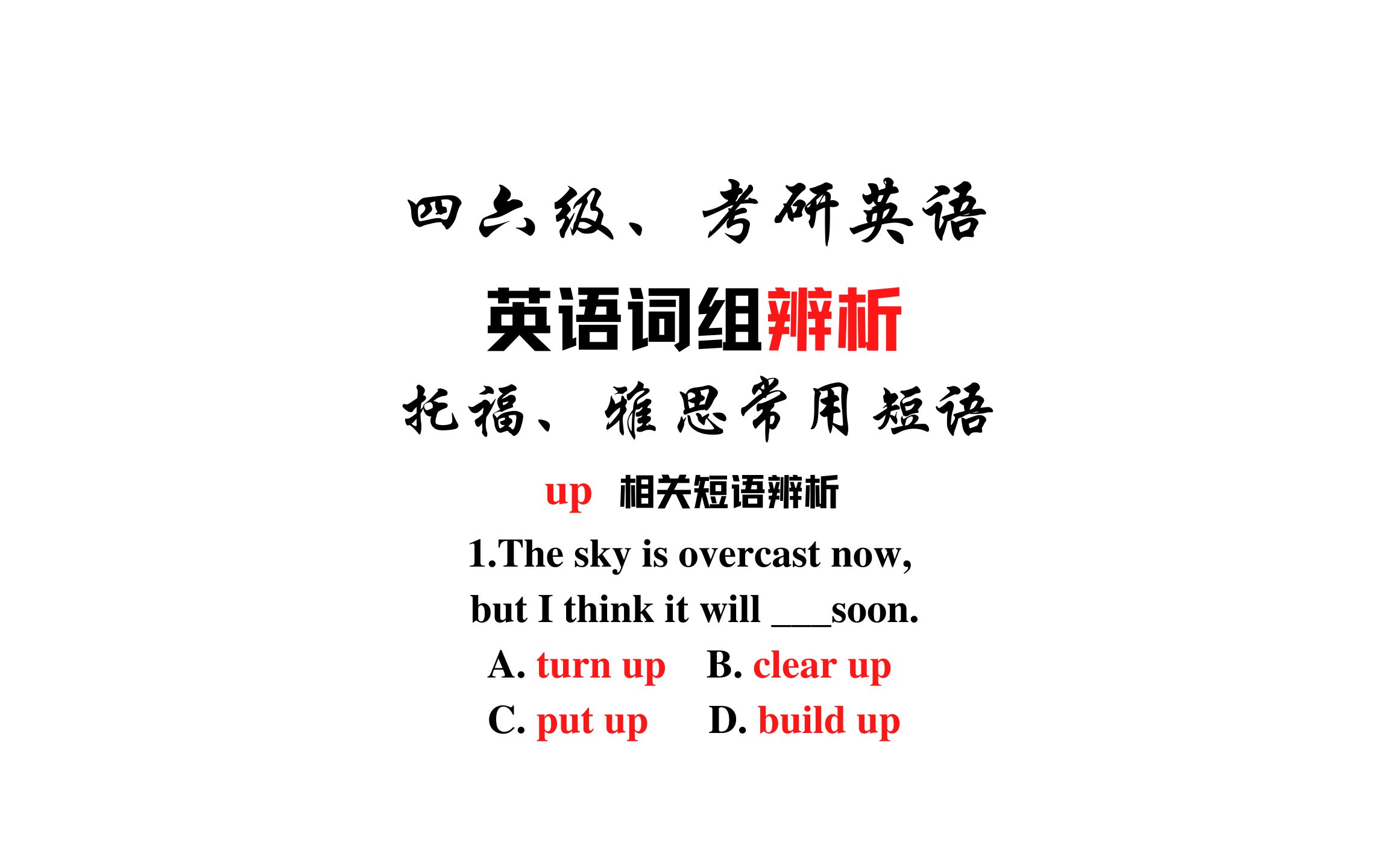 [图]【常见短语辨析】turn up,put up,clear up和build up