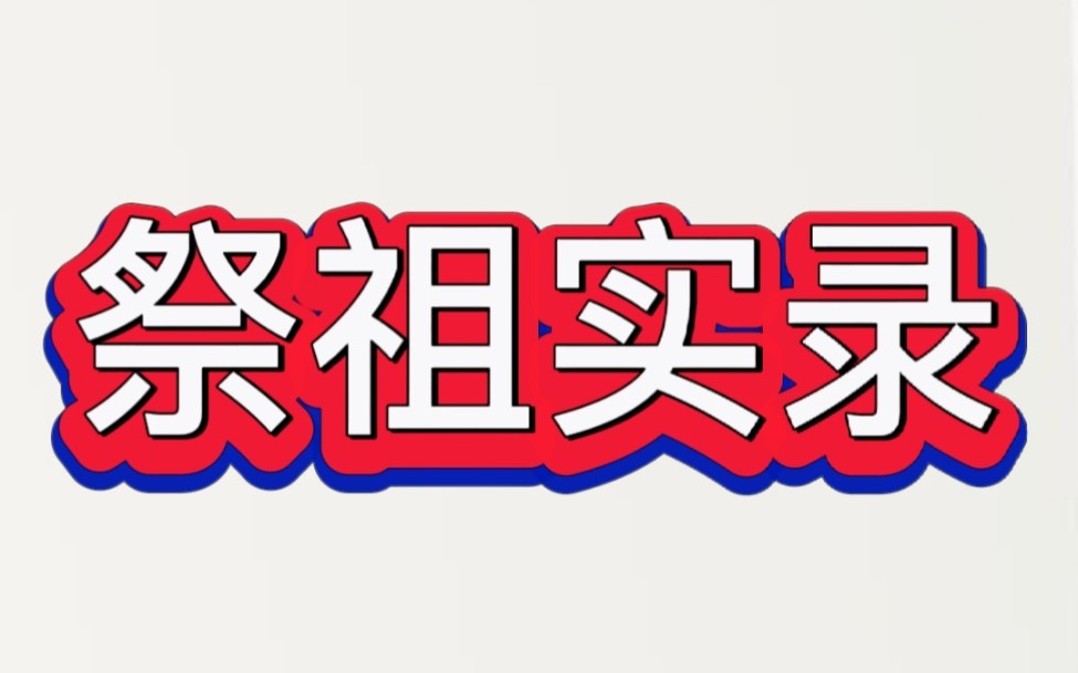 甘肃省泾川县上湾村史天泽后人祭祖实录哔哩哔哩bilibili