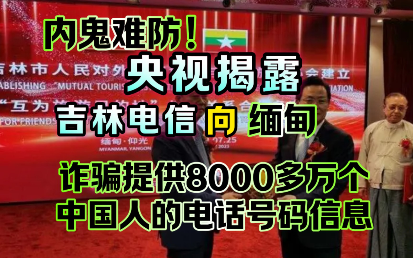 [图]央视揭露, 吉林电信 向“缅甸诈骗”提供8000多万个“中国人”的电话号码信息！内鬼难防！