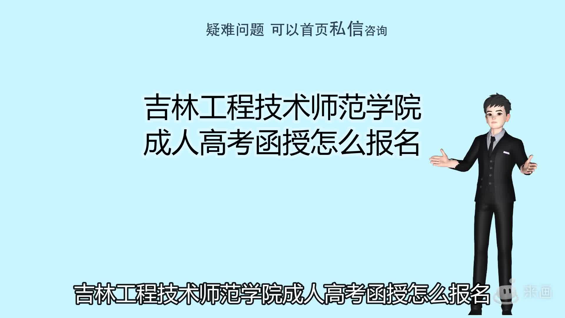 吉林工程技术师范学院成人高考函授怎么报名哔哩哔哩bilibili