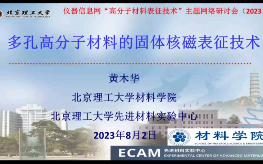 多孔高分子材料的固体核磁表征技术——黄木华 北京理工大学材料学院北京理工大学先进材料实验中心哔哩哔哩bilibili