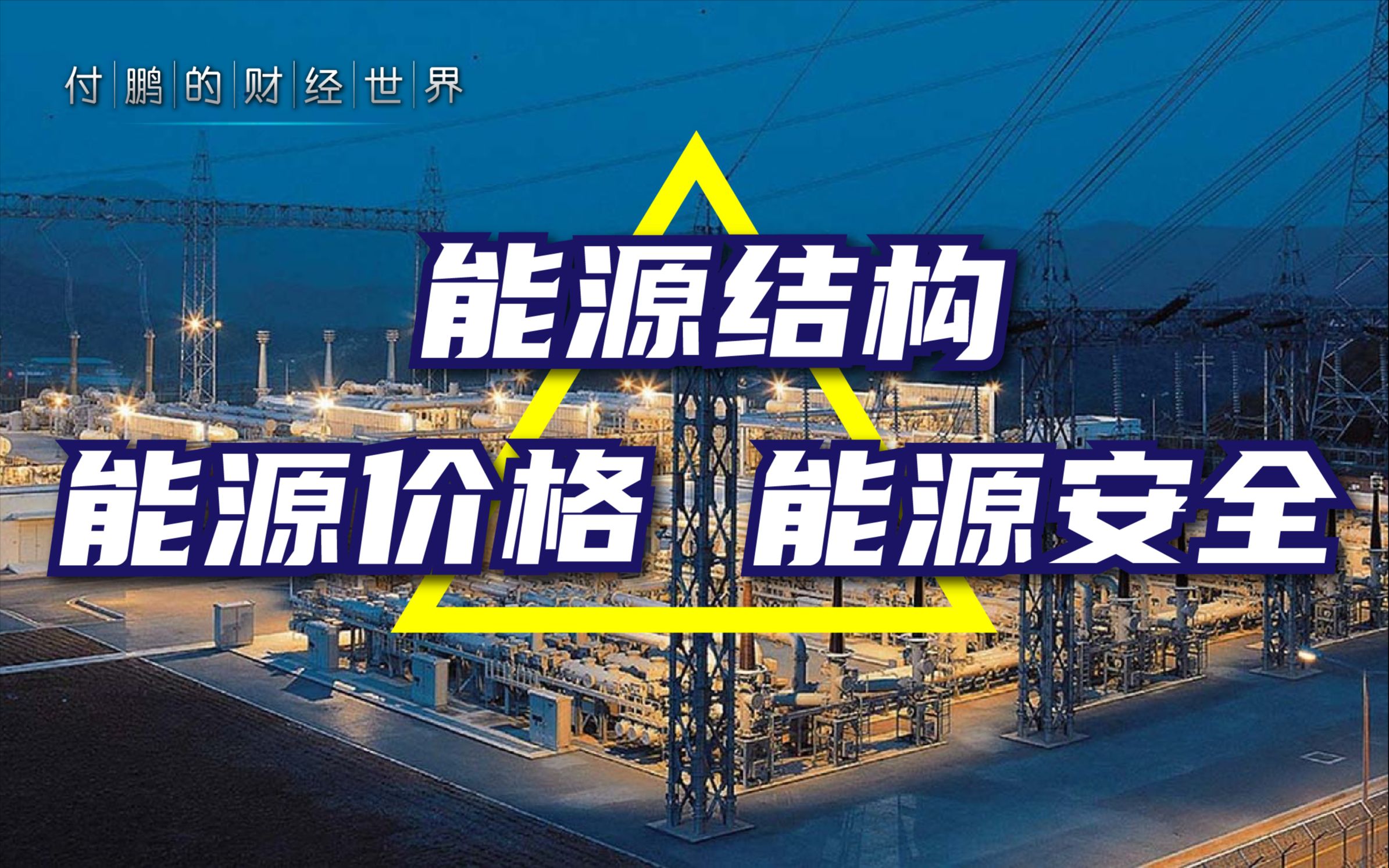 碳技术碳关税碳货币化,一种新的＂国际贸易国际金融＂体系?新旧能源转换过程中,各国政策路径是对能源结构、能源价格、能源安全三角的平衡?【付...