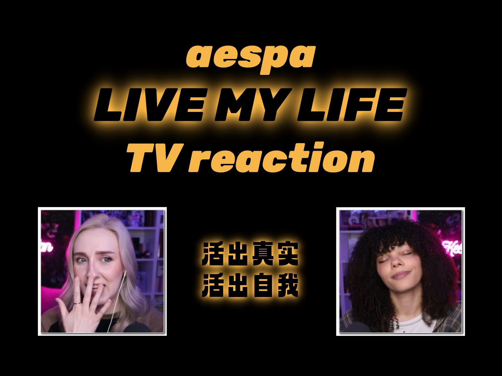 [图]【中字】aespa 'LIVE MY LIFE' TV reaction【Kess and Han】