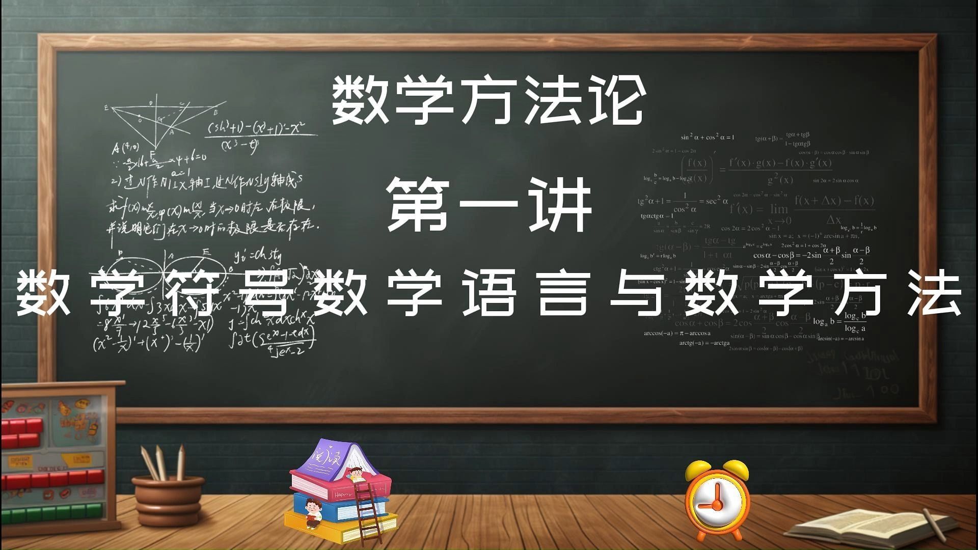 [图]李老师课堂开讲啦~数学方法论第一讲-----数学符号数学语言与数学方法