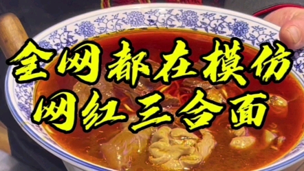 胃口小的就来#网红三合面,牛肉、肥肠、牛筋三样都有,21年初上市一直火到现在,全网都在模仿!哔哩哔哩bilibili