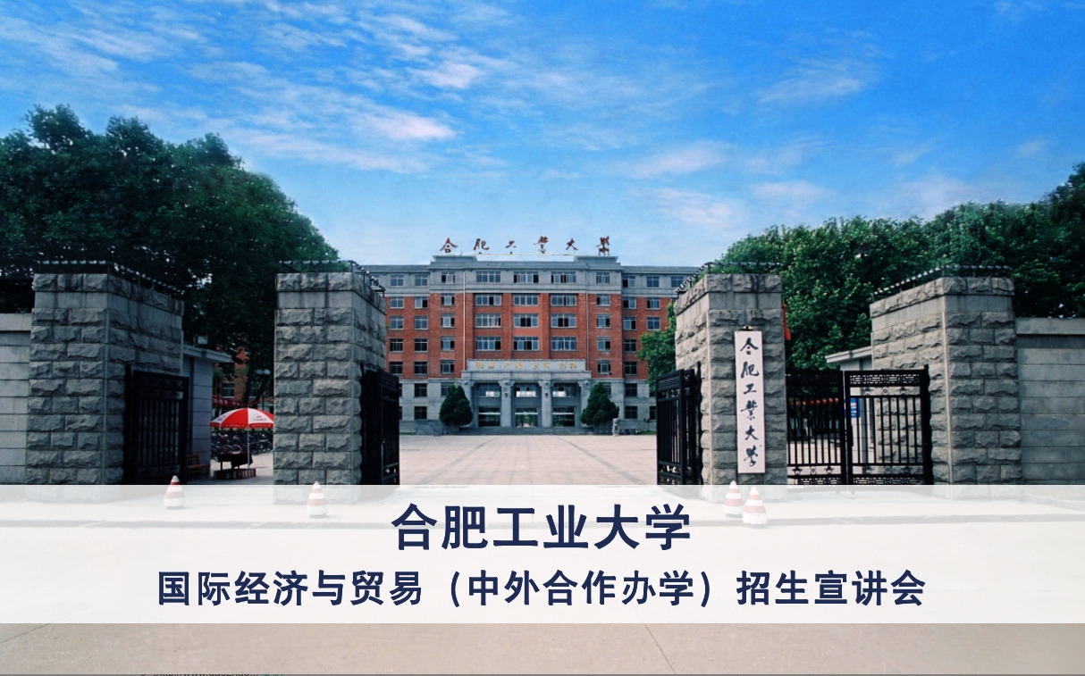 合肥工业大学国际经济与贸易(中外合作办学)招生宣讲会直播回放