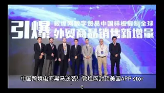 中国跨境电商黑马逆袭，敦煌网封顶美国APP Store