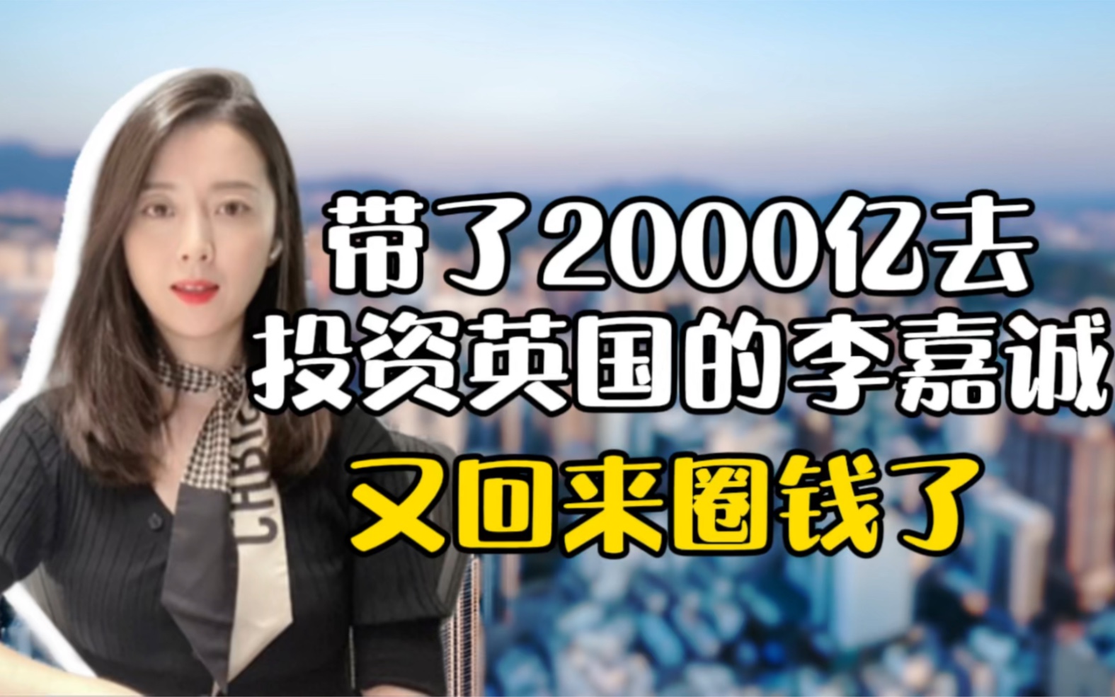 带了2000亿去投资英国的李嘉诚又回来圈钱了哔哩哔哩bilibili