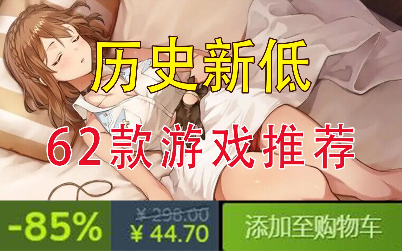 [图]时隔两年半终于迎来新史低！11月10日62款折扣汇总【steam史低游戏推荐】