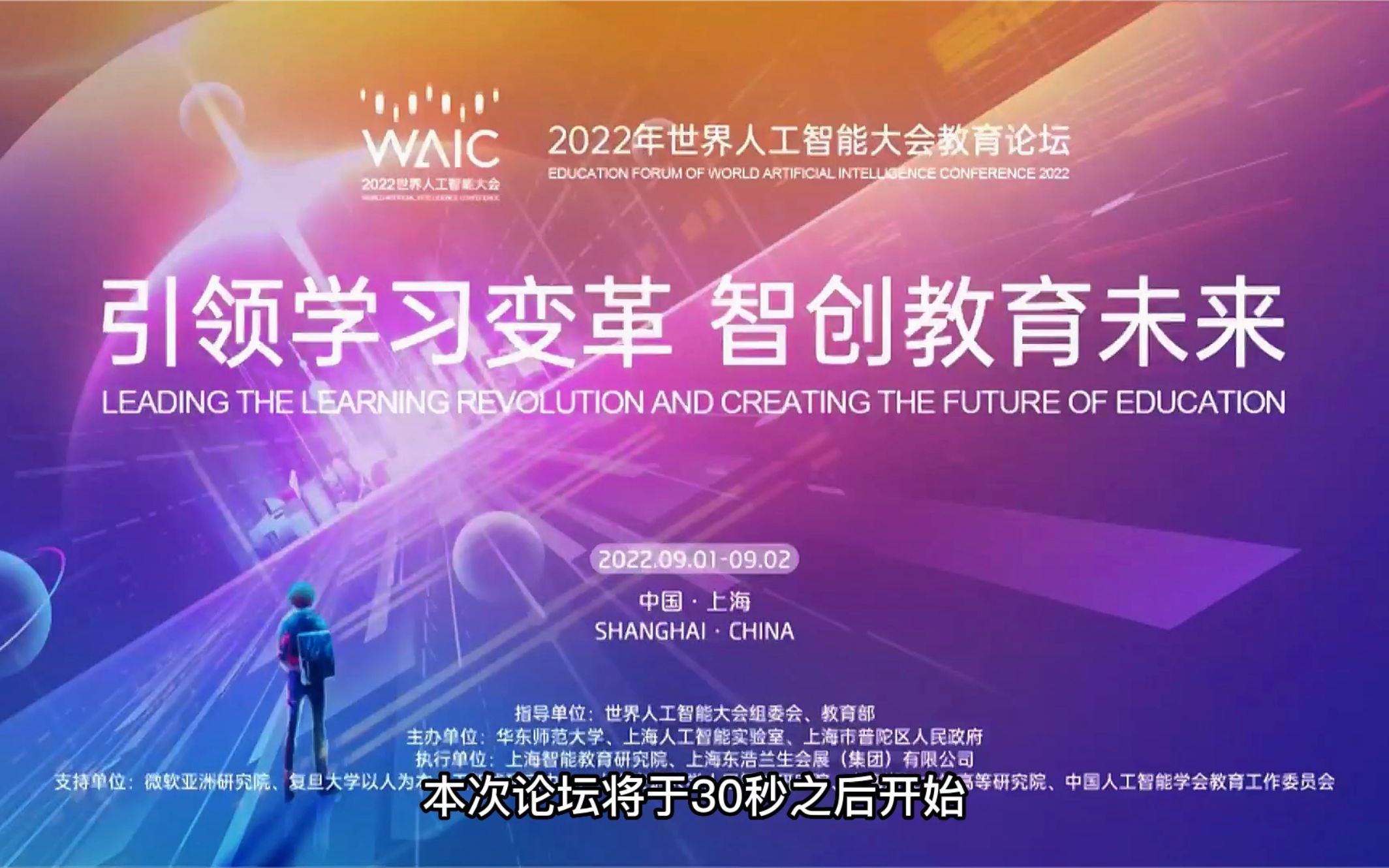 2022世界人工智能大会教育论坛:引领学习变革 智创教育末来【AI字幕】哔哩哔哩bilibili