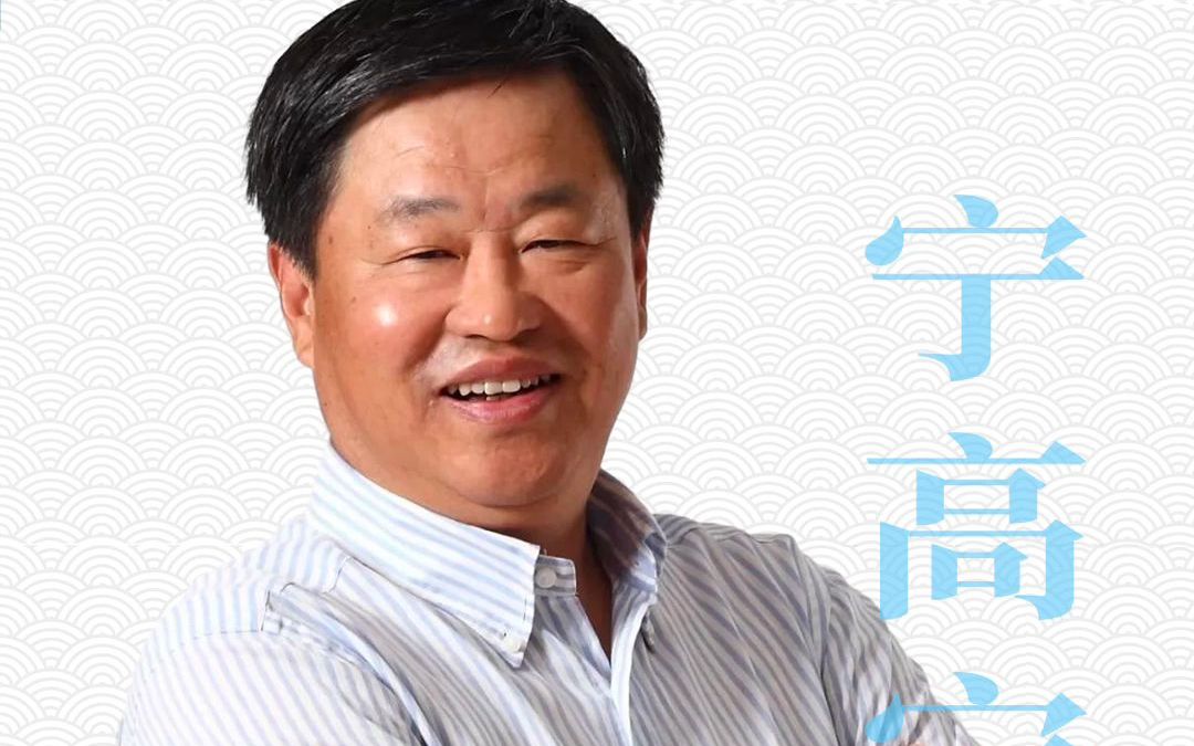 宁高宁:如何成为人生赢家?