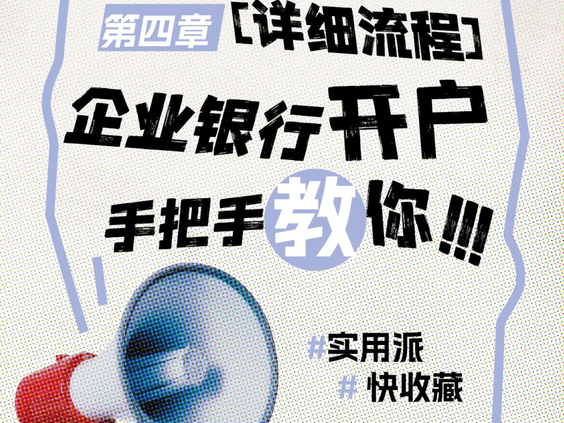 公司银行开户详细流攻略奉上 干货满满 .