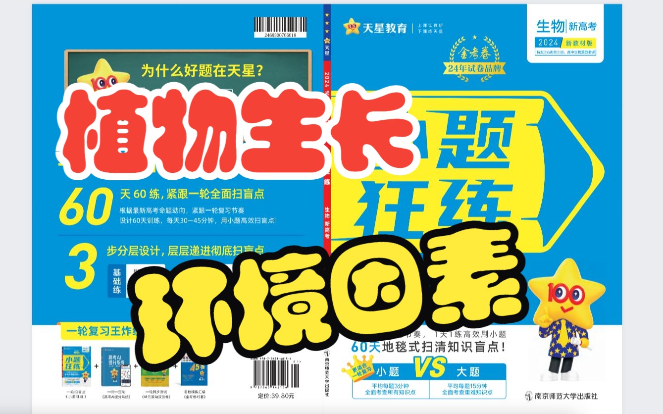 【2024小题狂练生物学】新高考第36练环境因素参与调节植物的生命活动 高中生物学一轮复习二轮加强用书天星教育生物全国通用新高考哔哩哔哩bilibili