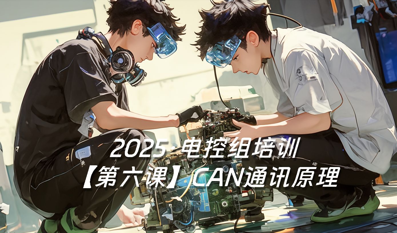 2025电控组培训第六课【CAN通讯原理】哔哩哔哩bilibili