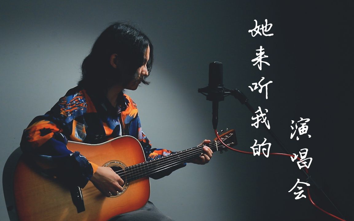 [图]【细腻弹唱 | 民谣十级考级曲《她来听我的演唱会》| 极致还原 耳机试听音质更佳】