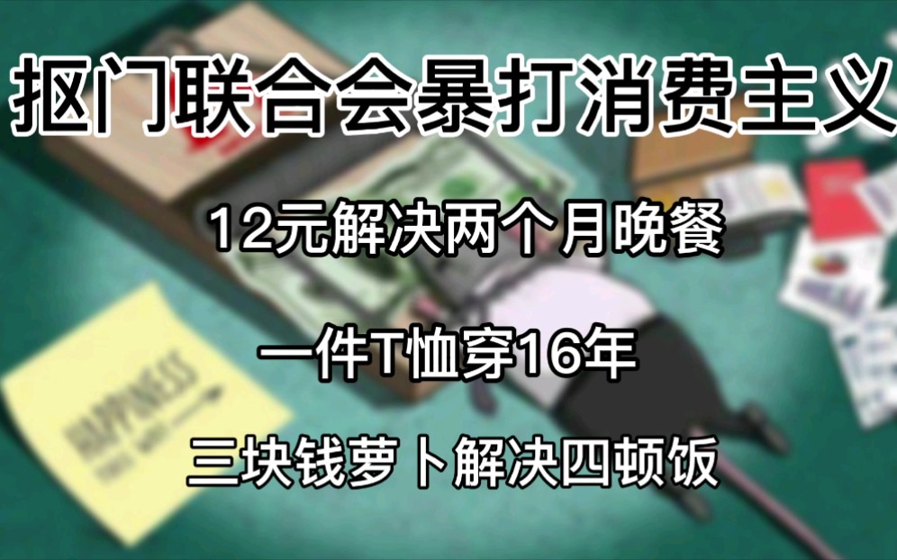 [图]12元解决两个月晚餐，一件T恤穿16年，三块钱萝卜解决四顿饭——抠门联合会暴打消费主义