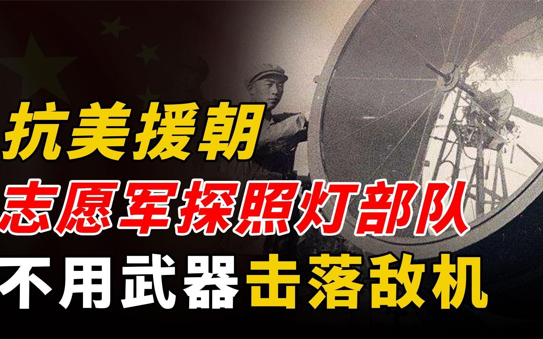 志愿军探照灯部队,用灯击落4架敌机,被美军称为“死神的眼睛”哔哩哔哩bilibili