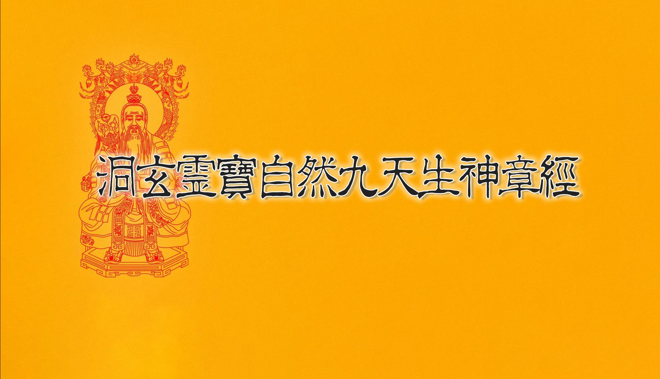 《洞玄灵宝自然九天生神章经》上篇哔哩哔哩bilibili