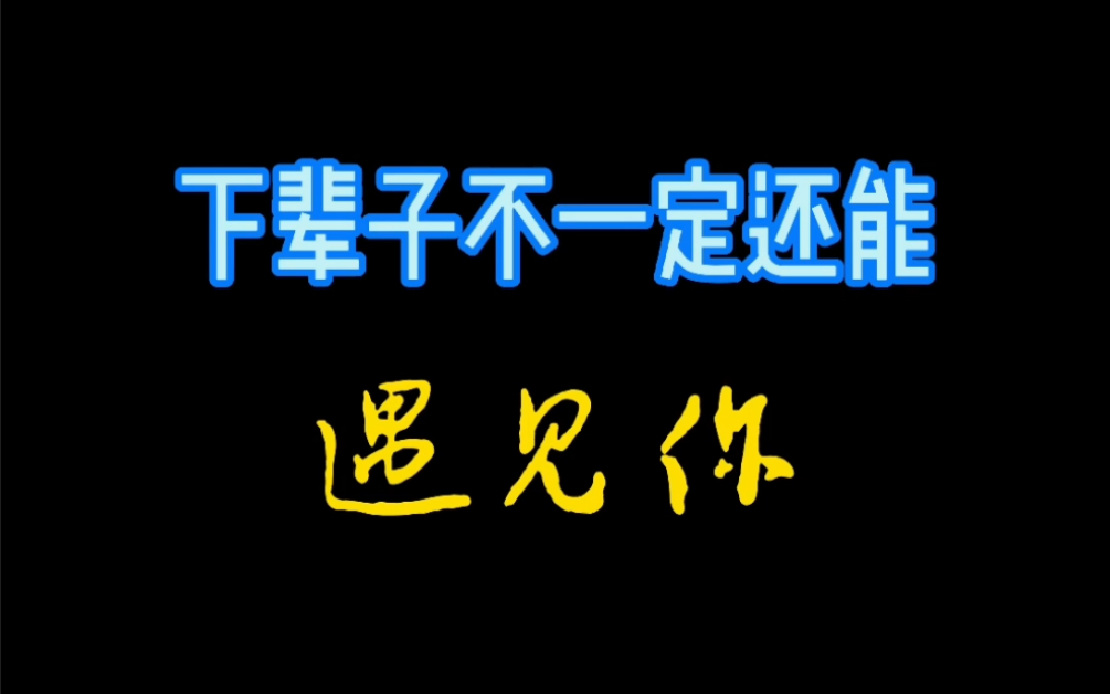 下辈子我们还能遇见吗?
