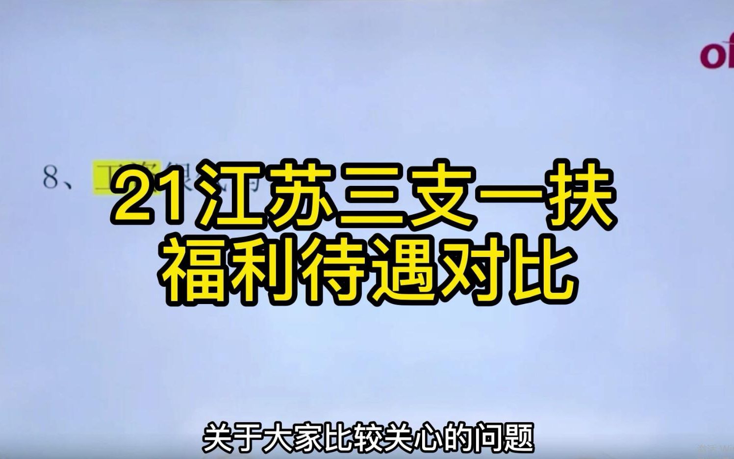 【三支一扶】21江苏三支一扶,各地市福利待遇对比哔哩哔哩bilibili