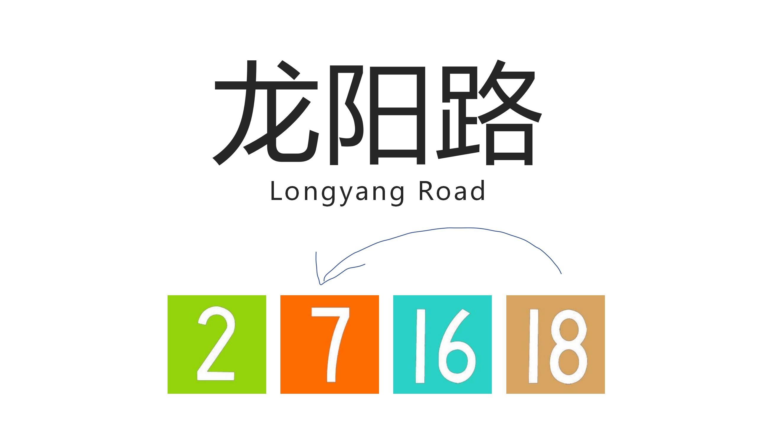 【上海地铁换乘站】龙阳路站(Longyang Road Station) 18号线→7号线换乘过程哔哩哔哩bilibili