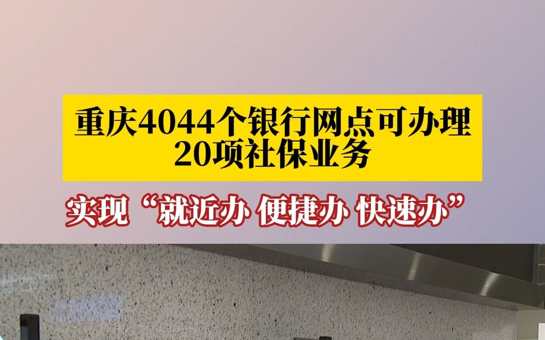 重庆4044个银行网点可办理20项高频社保业务哔哩哔哩bilibili