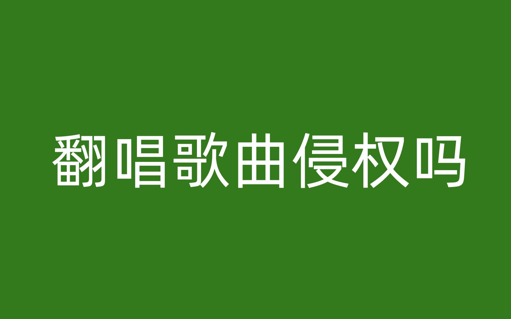 上传翻唱别人的歌曲算侵权吗哔哩哔哩bilibili