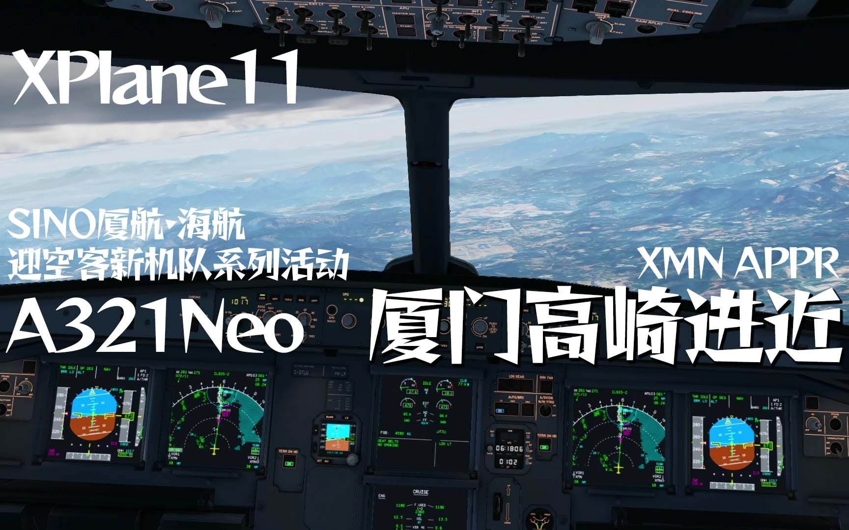 [ XPlane连飞录屏 ] 鹭岛见新客 || SINO厦航ⷮŠ海航迎空客新机队系列活动A321Neo厦门高崎进近哔哩哔哩bilibili模拟飞行